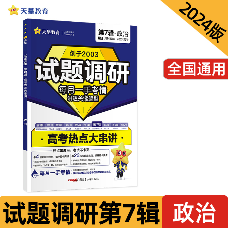 2023-2024试题调研第7辑 高考热点大串讲 政治