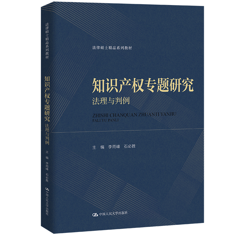 知识产权专题研究:法理与判例(法律硕士精品系列教材)