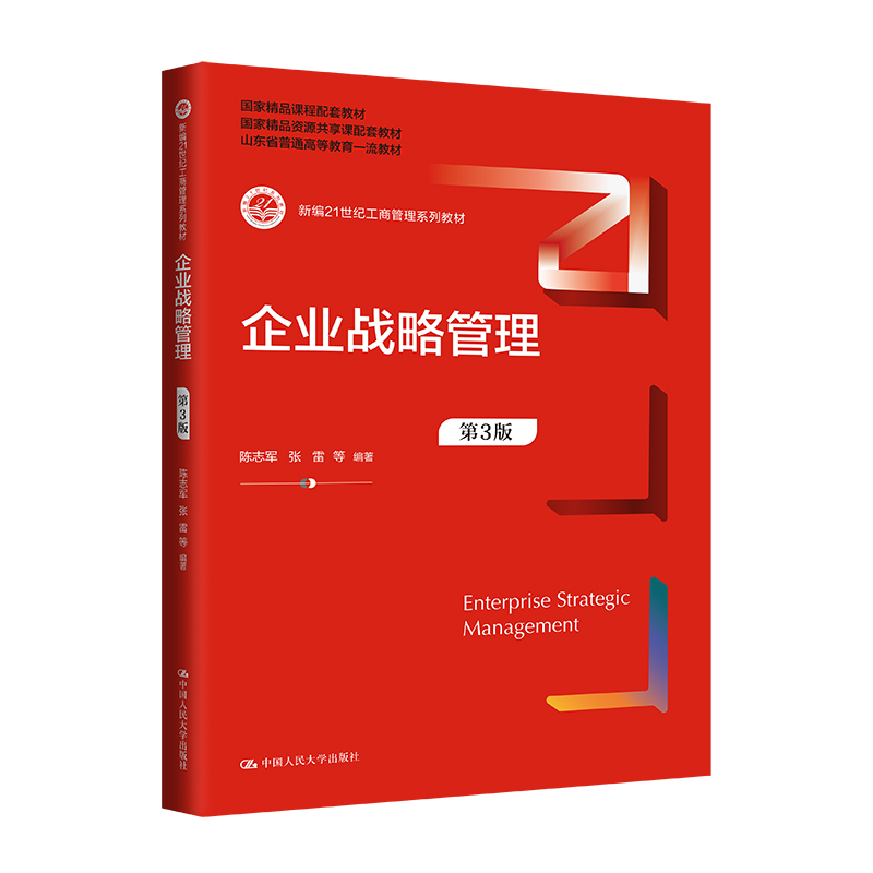 企业战略管理(第3版)(新编21世纪工商管理系列教材;国家级精品资源共享课配套教