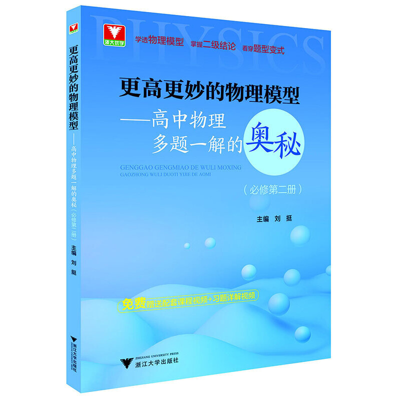 更高更妙的物理模型——高中物理多题一解的奥秘(必修第二册)