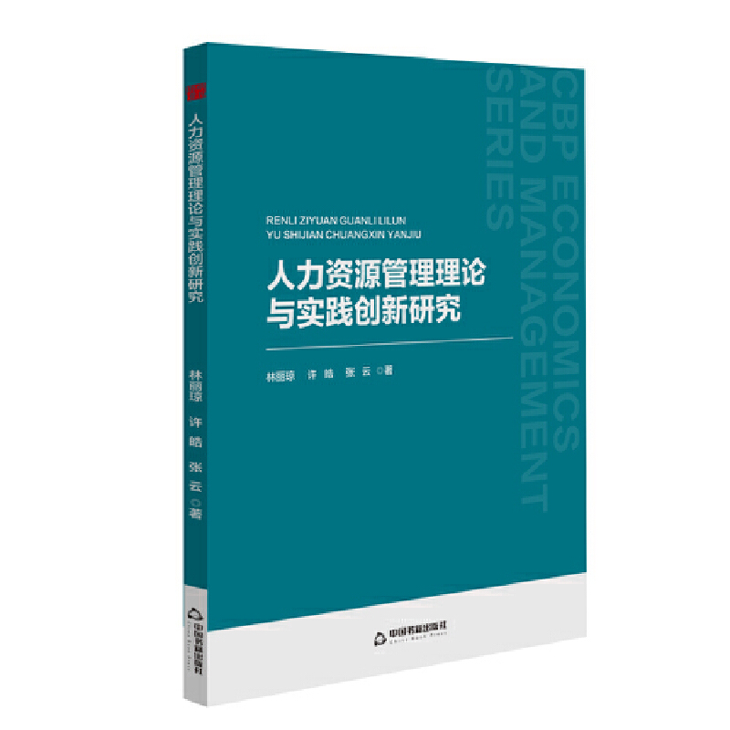 中书经管— 人力资源管理理论与实践创新研究