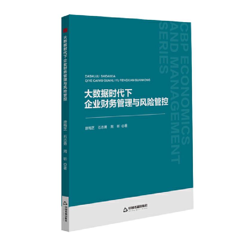 中书经管— 大数据时代下企业财务管理与风险管控