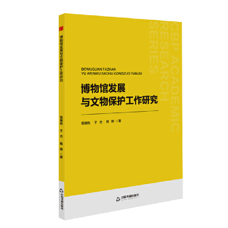 中书学研— 博物馆发展与文物保护工作研究