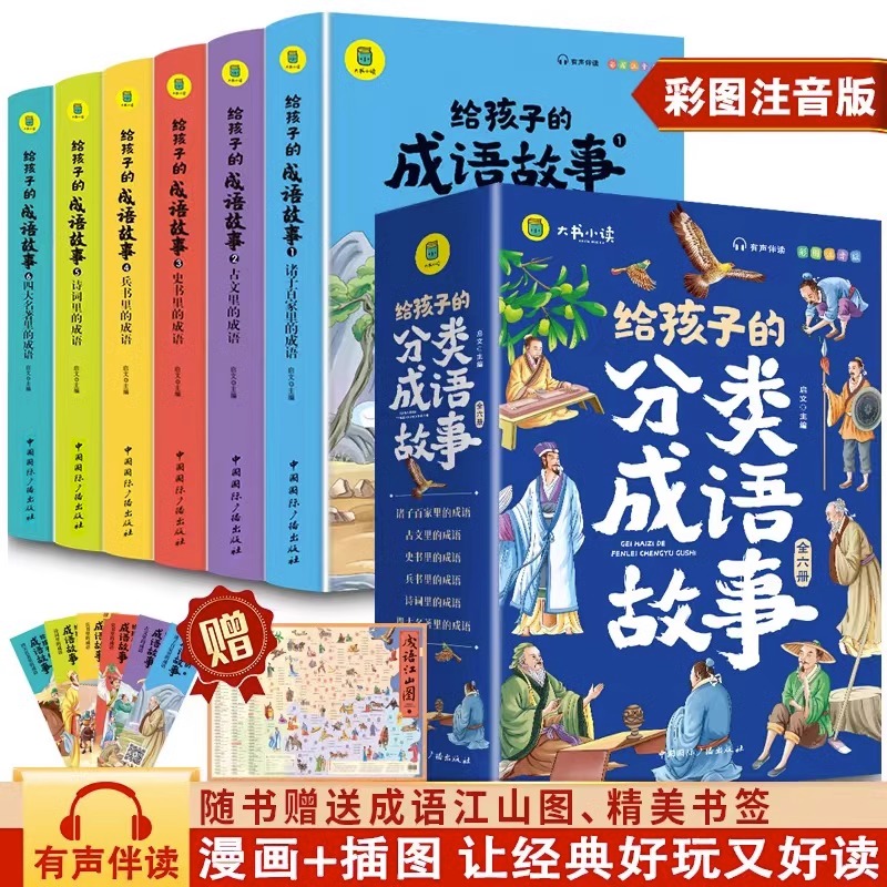 给孩子的分类成语故事全6册)