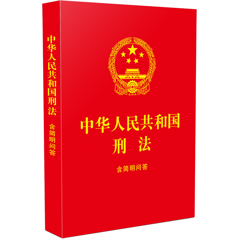 中华人民共和国刑法:含简明问答【64开红皮烫金 2023】