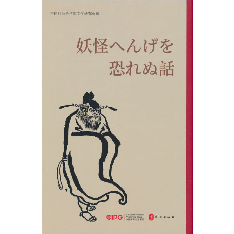 不怕鬼的故事(日文)精选35篇中国历代典籍中“不怕鬼的故事”