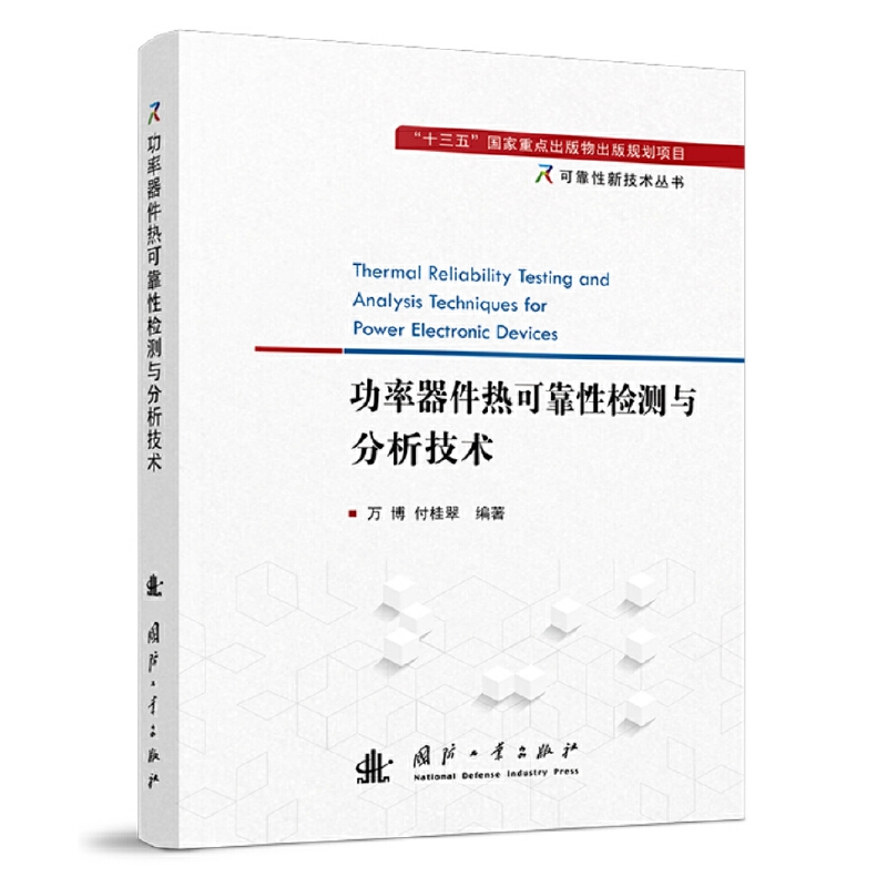 功率器件热可靠性检测与分析技术