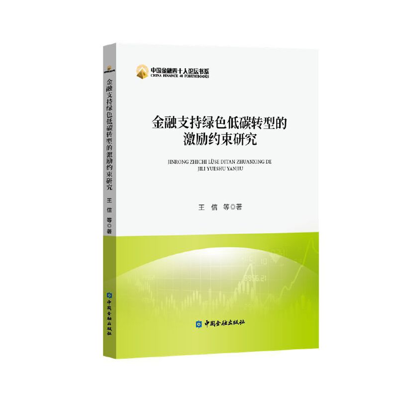 金融支持绿色低碳转型的激励约束研究