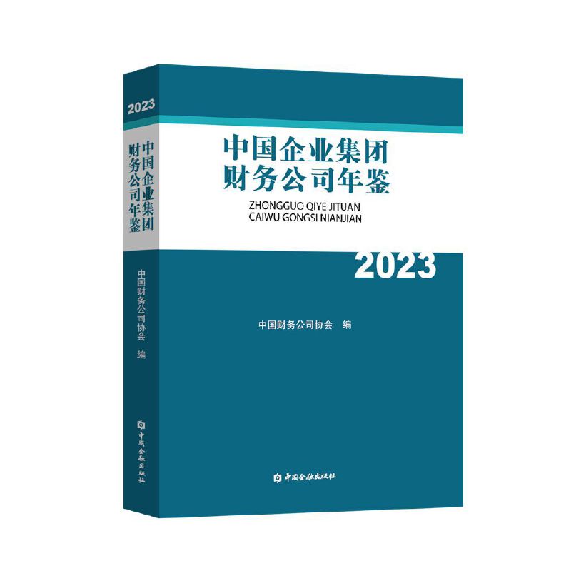 中国企业集团财务公司年鉴2023(精装)