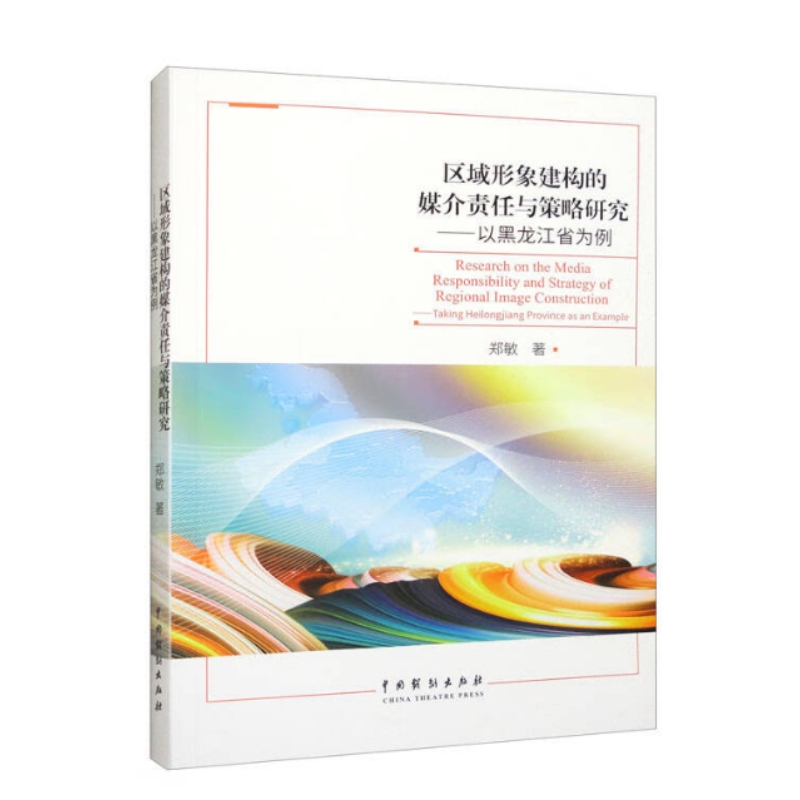 区域形象建构的媒介责任与策略研究——以黑龙江省为例