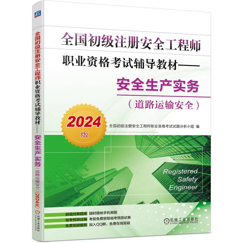 全国初级注册安全工程师职业资格考试辅导教材——安全生产实务(道路运输安全)(20