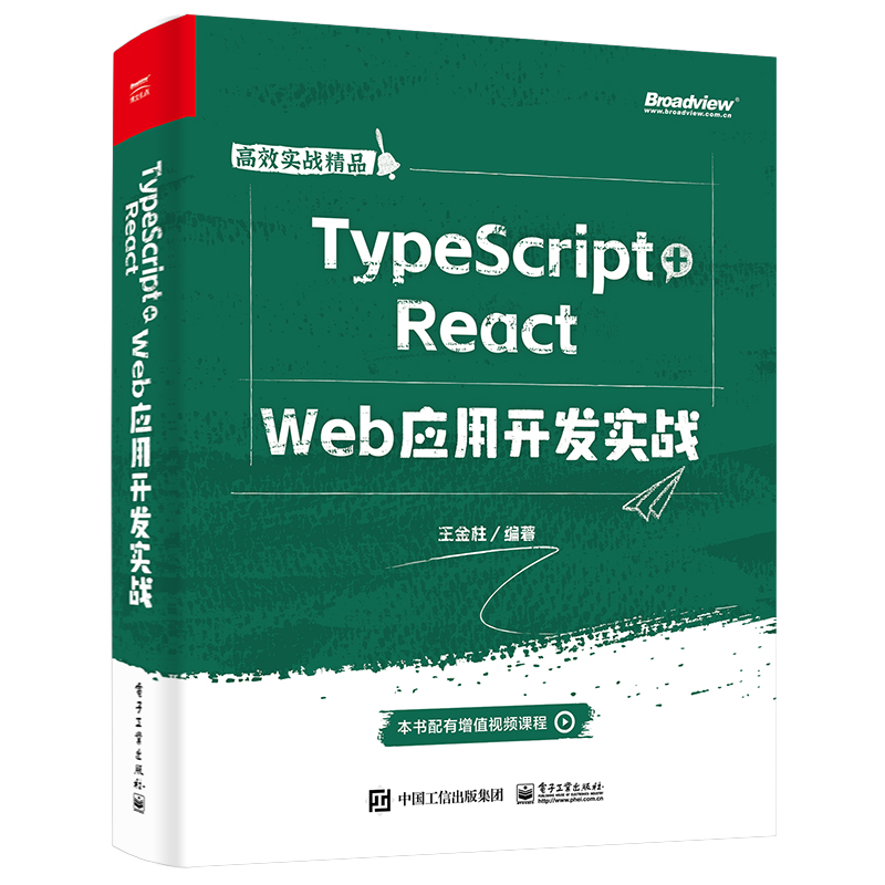 TYPESCRIPT+REACT  WEB应用开发实战