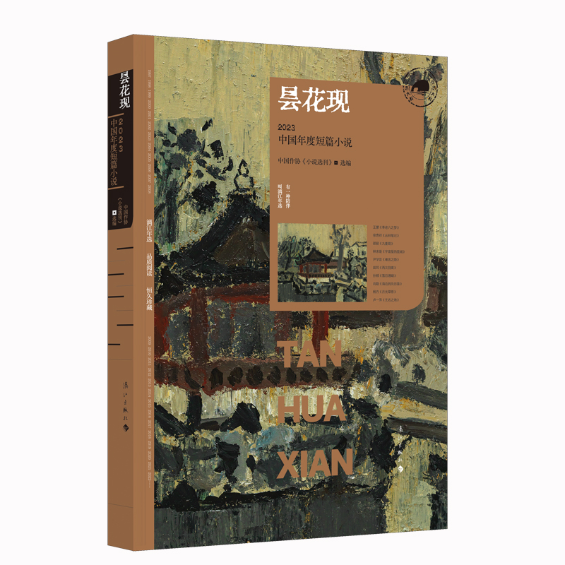 昙花现:2023中国年度短篇小说