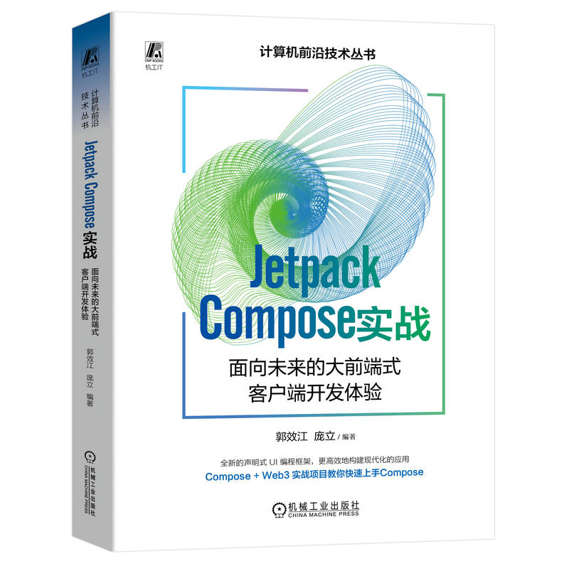 JETPACK COMPOSE 实战:面向未来的大前端式客户端开发体验