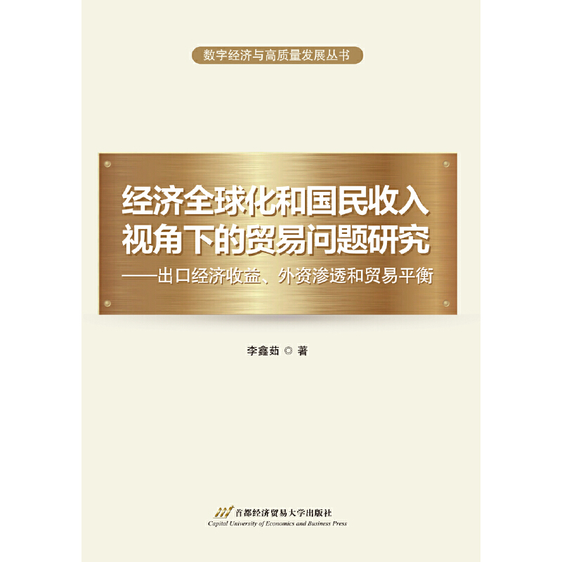 经济全球化和国民收入视角下的贸易问题研——出口经济收益、外资渗透和贸易平衡