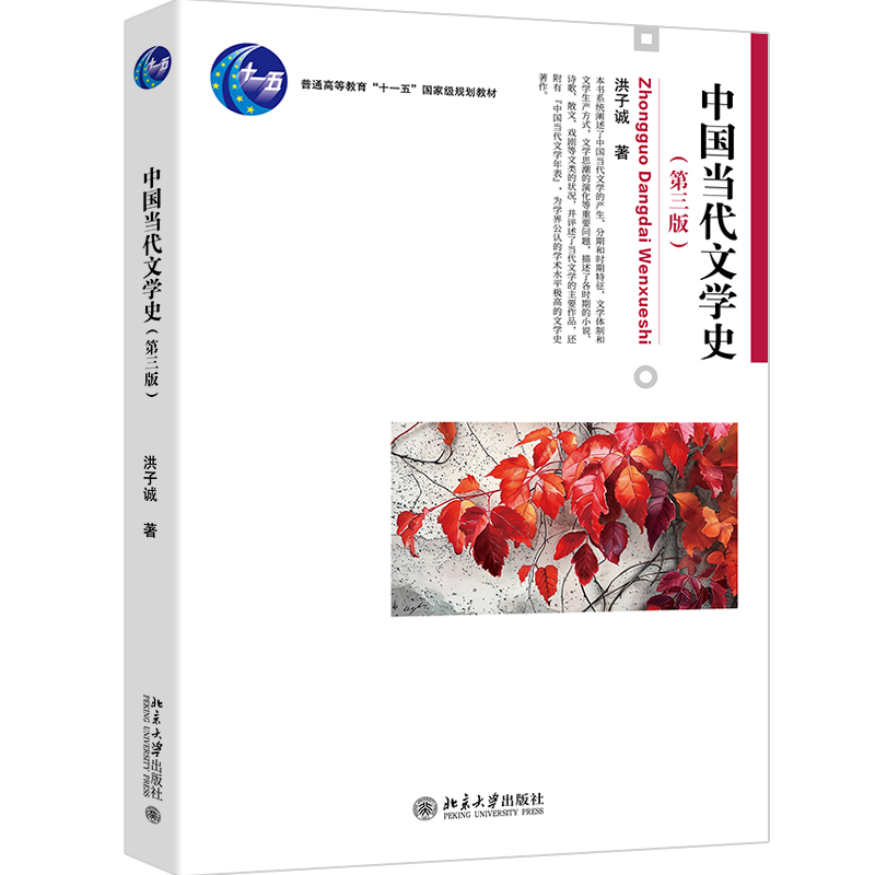 中国当代文学史(第三版)