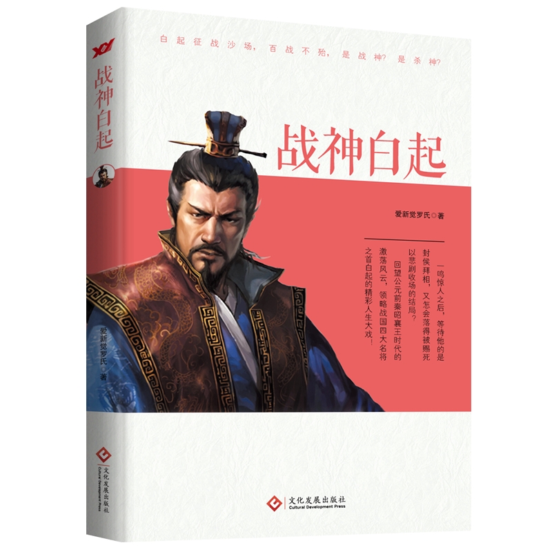 白起:常胜将军武安君