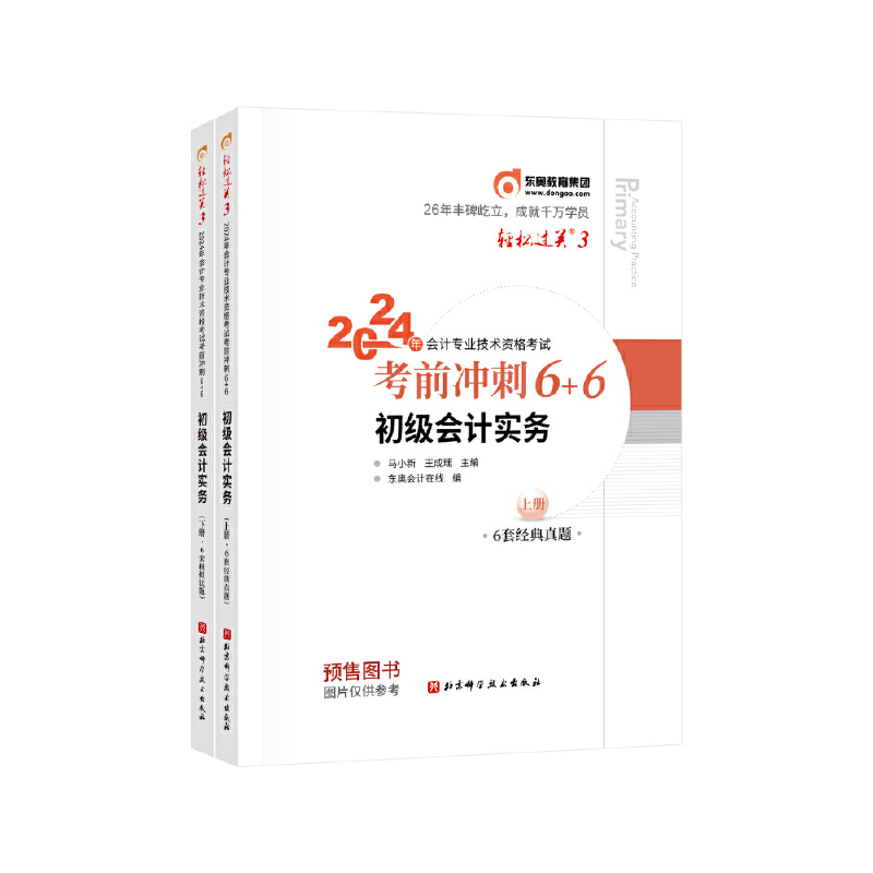 2024初级会计实务/轻松过关3