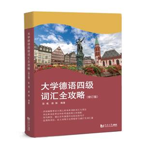 大學德語四級詞匯全攻略(修訂版)