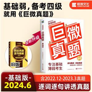 大學英語四級真題逐句精解基礎版 備考2024.6