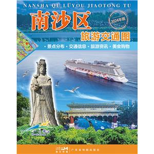 南沙區旅游交通圖 2024年版