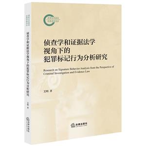 偵查學和證據法學視角下的犯罪標記行為分析研究