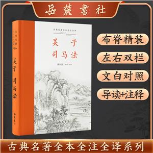 吳子司馬法(古典名著全本全注全譯)