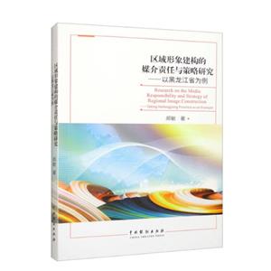 區域形象建構的媒介責任與策略研究——以黑龍江省為例