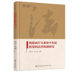 構建兩岸關系和平發展框架的法律機制研究