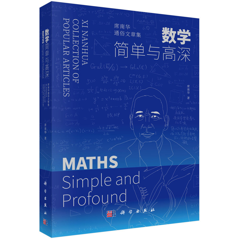 数学——简单与高深:席南华通俗文章集