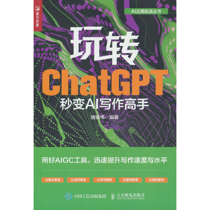 玩转CHATGPT:秒变AI写作高手