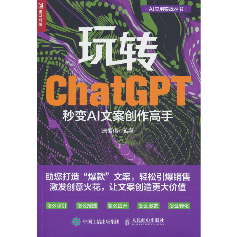 玩转CHATGPT:秒变AI文案创作高手