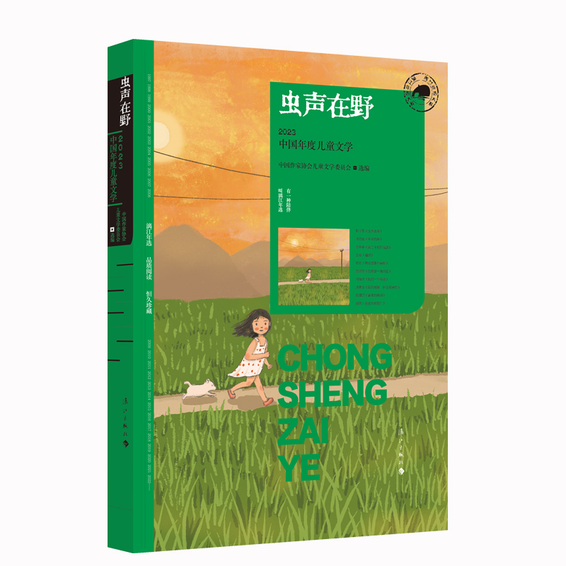 虫声在野:2023中国年度儿童文学