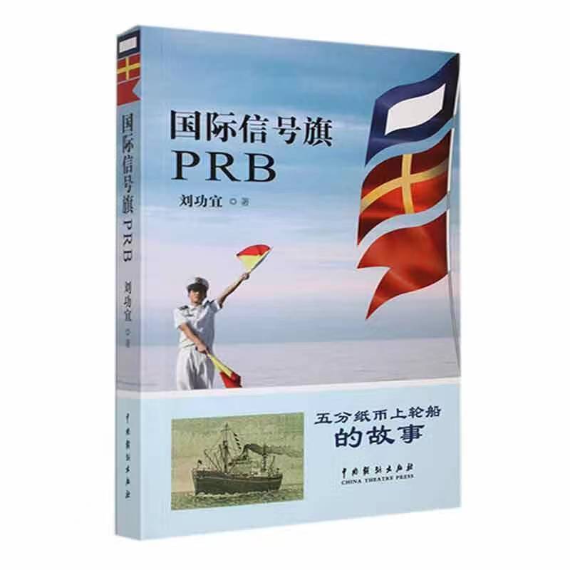 国际信号旗PRB