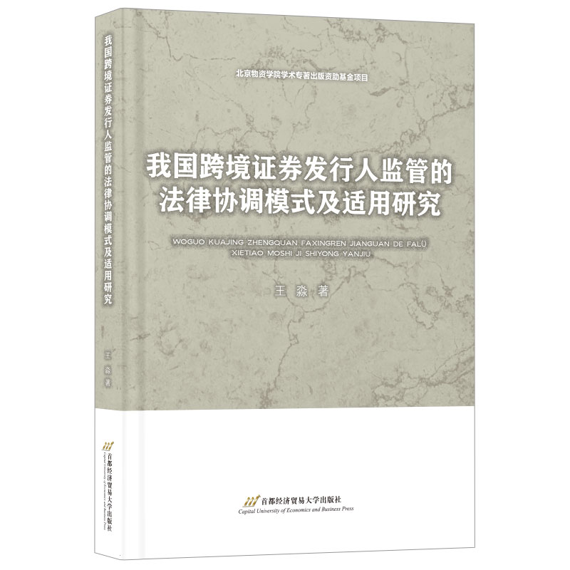 我国跨境证券发行人监管的法律协调模式及适用研究