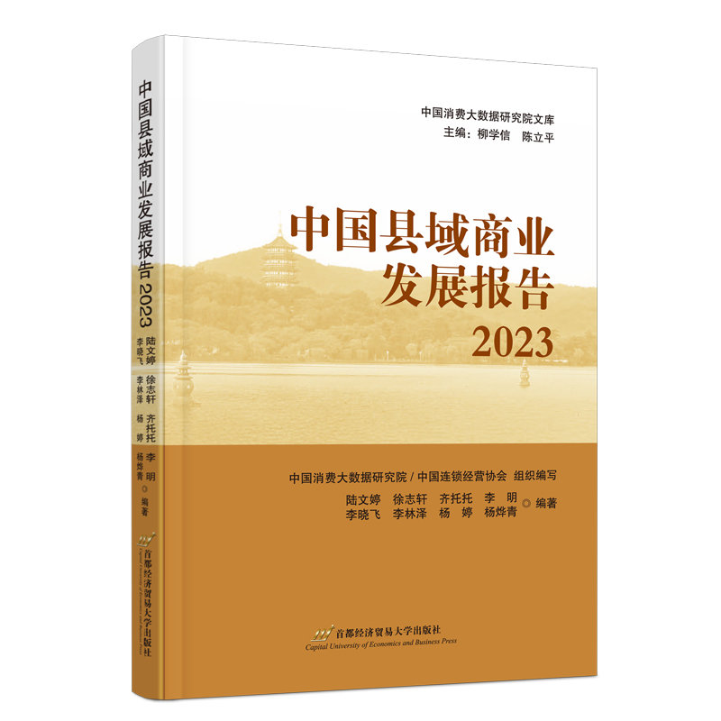 中国县域商业发展报告2023