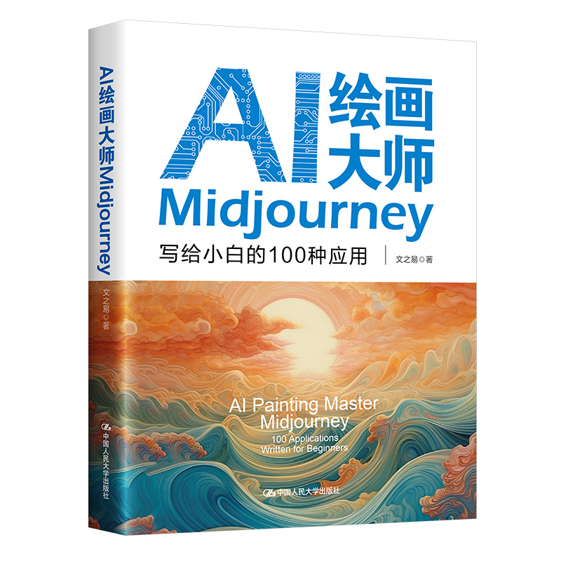 AI绘画大师MIDJOURNEY:写给小白的100种应用