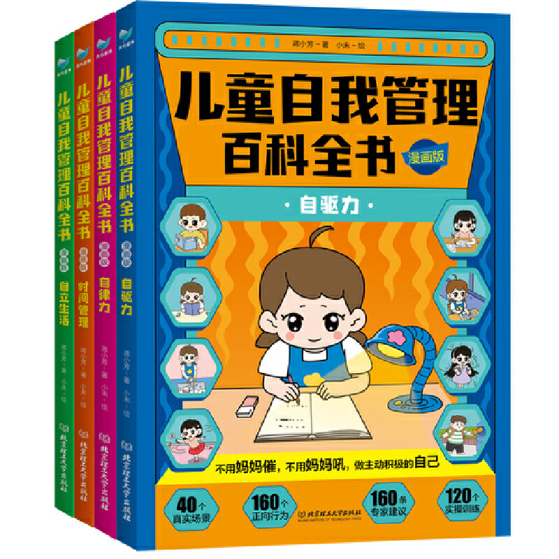 儿童自我管理百科全书·漫画版(全4册)