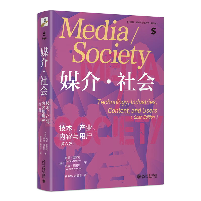 媒介·社会:技术、产业、内容与用户(第六版)