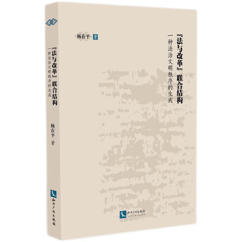 “法与改革”联合结构:一种法治文明秩序的生成