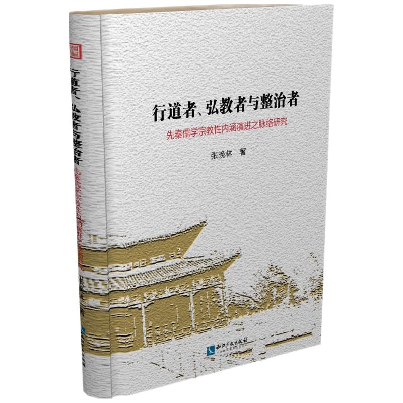 行道者、弘教者与整治者:先秦儒学宗教性内涵演进之脉络研究