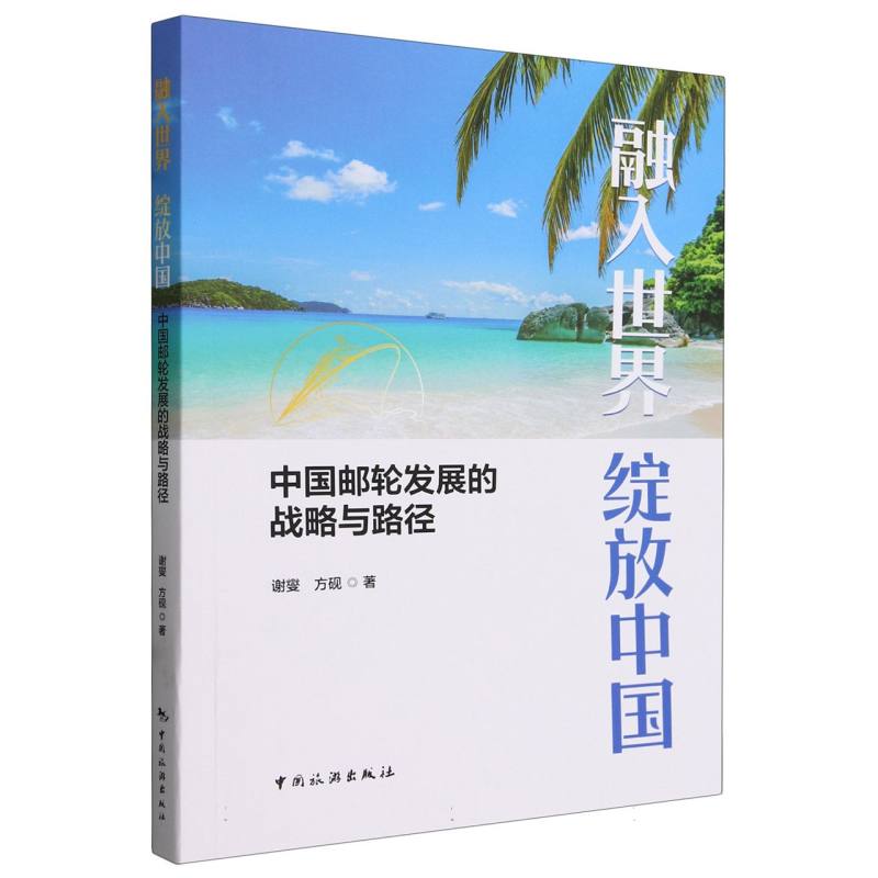 融入世界 绽放中国--中国邮轮发展的战略与路径