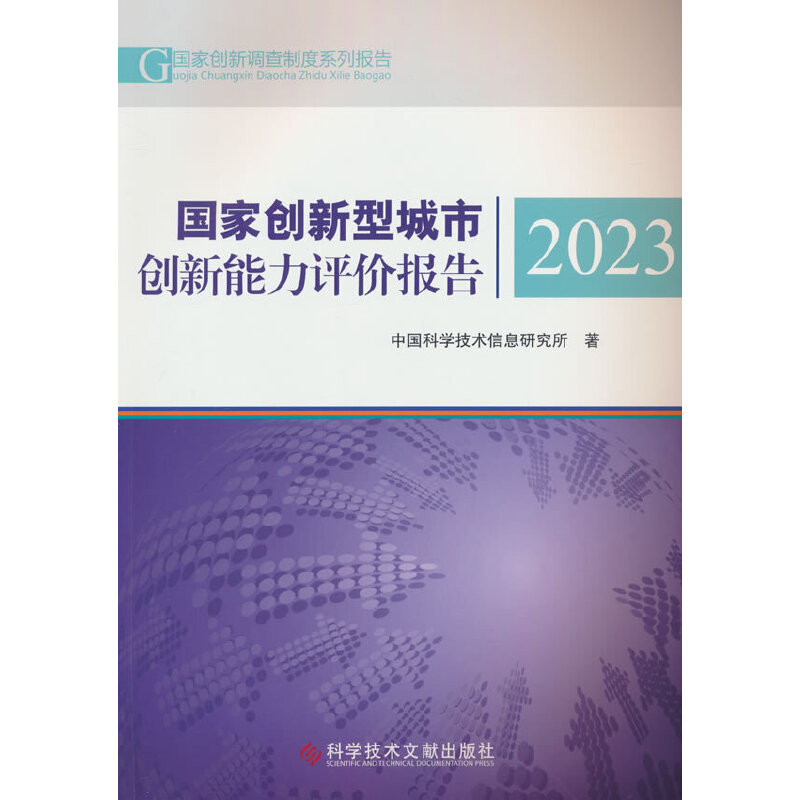 国家创新型城市创新能力评价报告2023