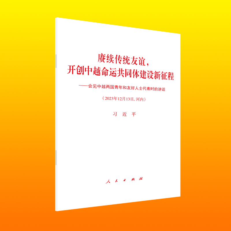 赓续传统友谊,开创中越命运共同体建设新征程——会见中越两国青年和友好人士代表时的