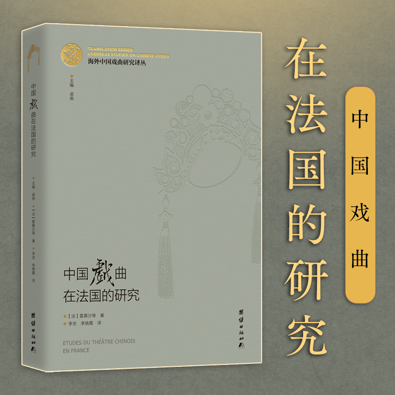 海外中国戏曲研究译丛:中国戏曲在法国的研究
