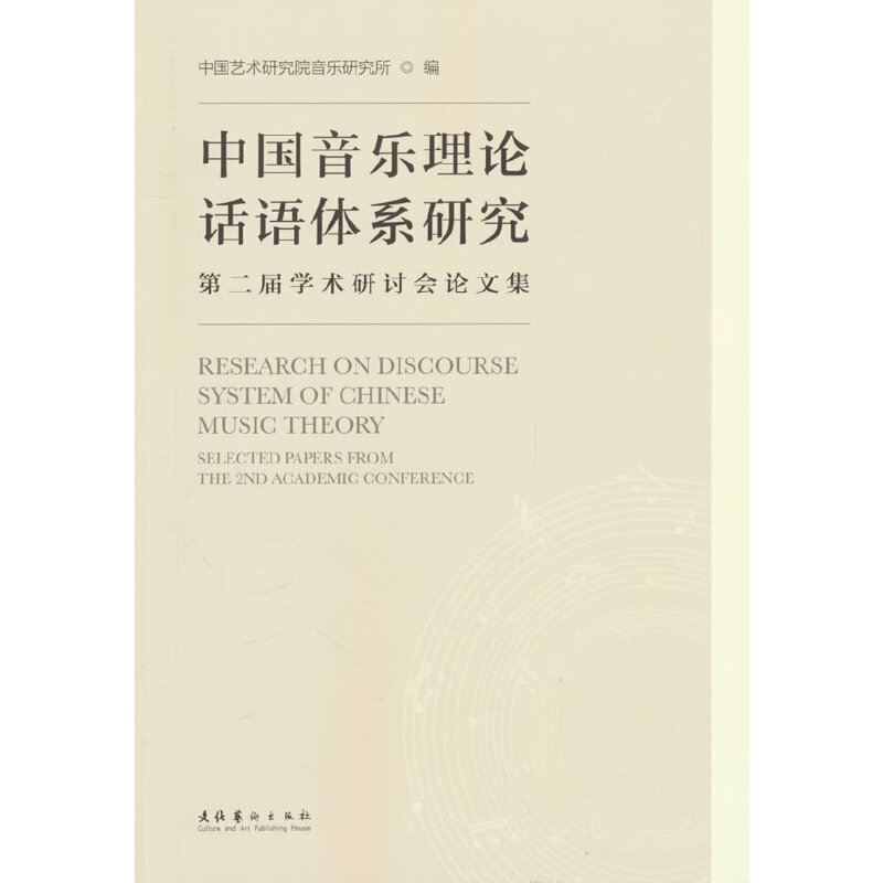 中国音乐理论话语体系研究:第二届学术研讨会论文集