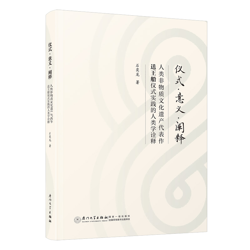 仪式·意义·阐释:人类非物质文化遗产代表作送王船仪式实践的人类学诠释