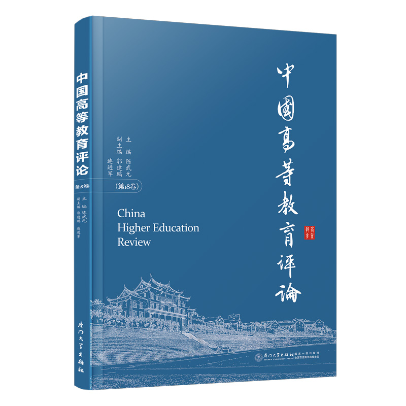 中国高等教育评论.第18卷