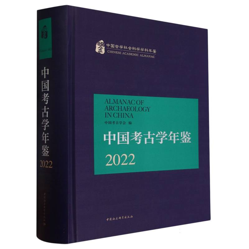 中国考古学年鉴2022