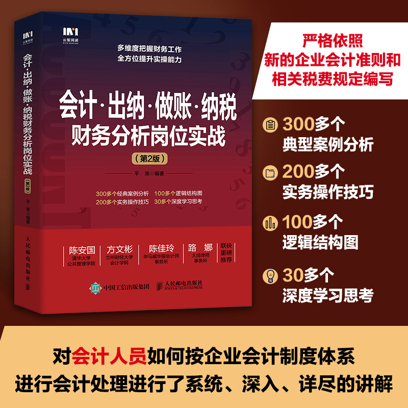 会计 出纳 做账 纳税财务分析岗位实战(第2版)